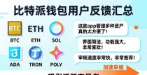 比特派钱包中文版用户反馈汇总