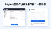 Bitpie钱包如何投资未来币种?一篇看懂
