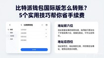 比特派钱包国际版怎么转账?5个实用技巧帮你省手续费