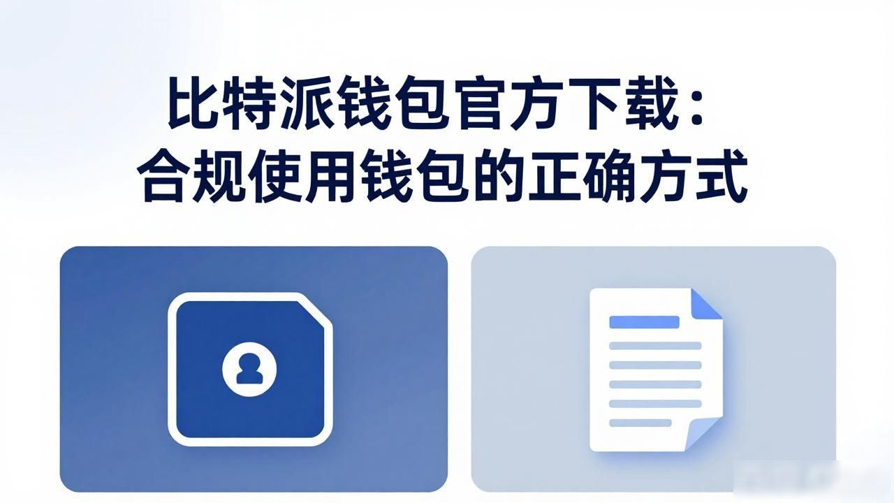 比特派钱包官方下载:合规使用钱包的正确方式