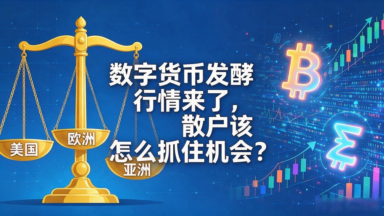 数字货币发酵行情来了,散户该怎么抓住机会?
