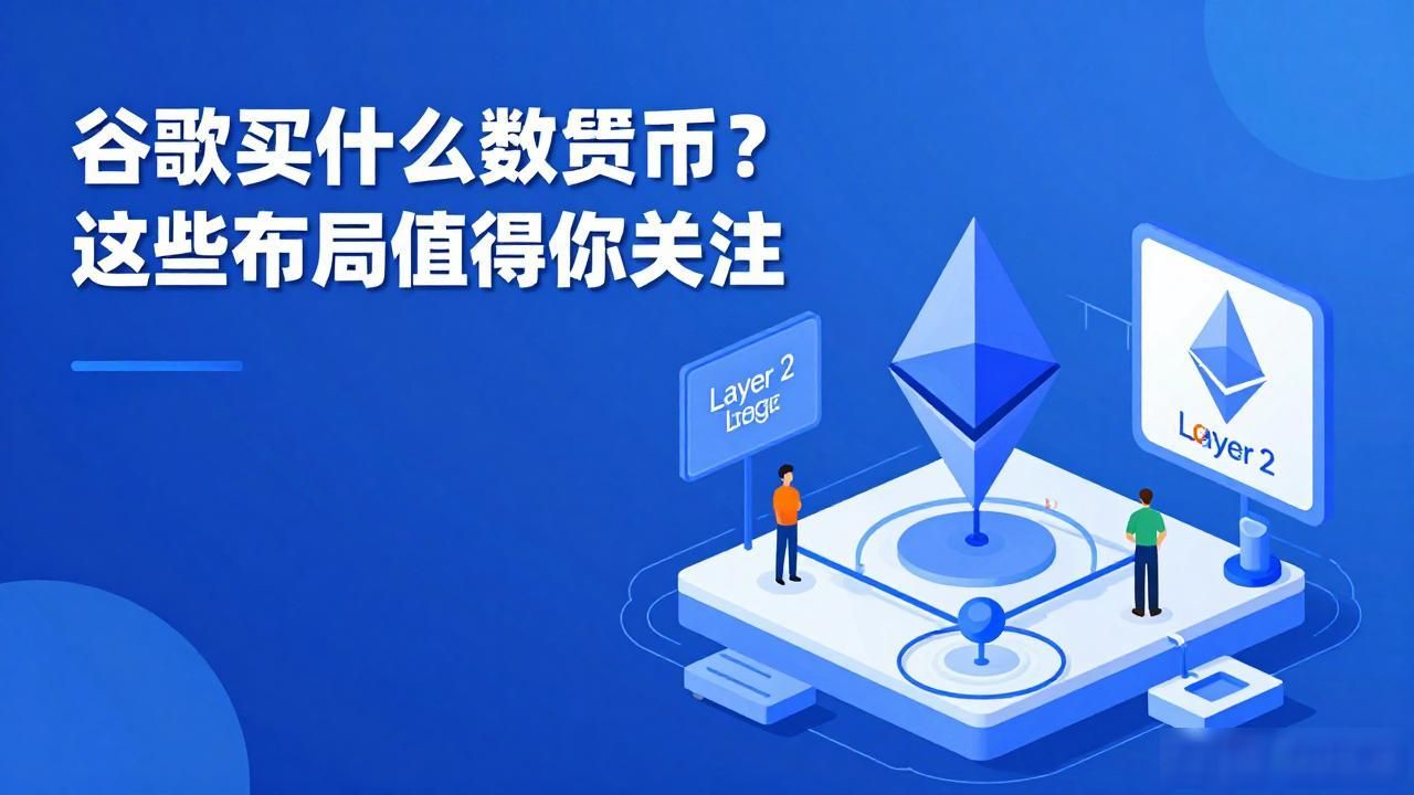 谷歌买什么数字货币?这些布局值得你关注