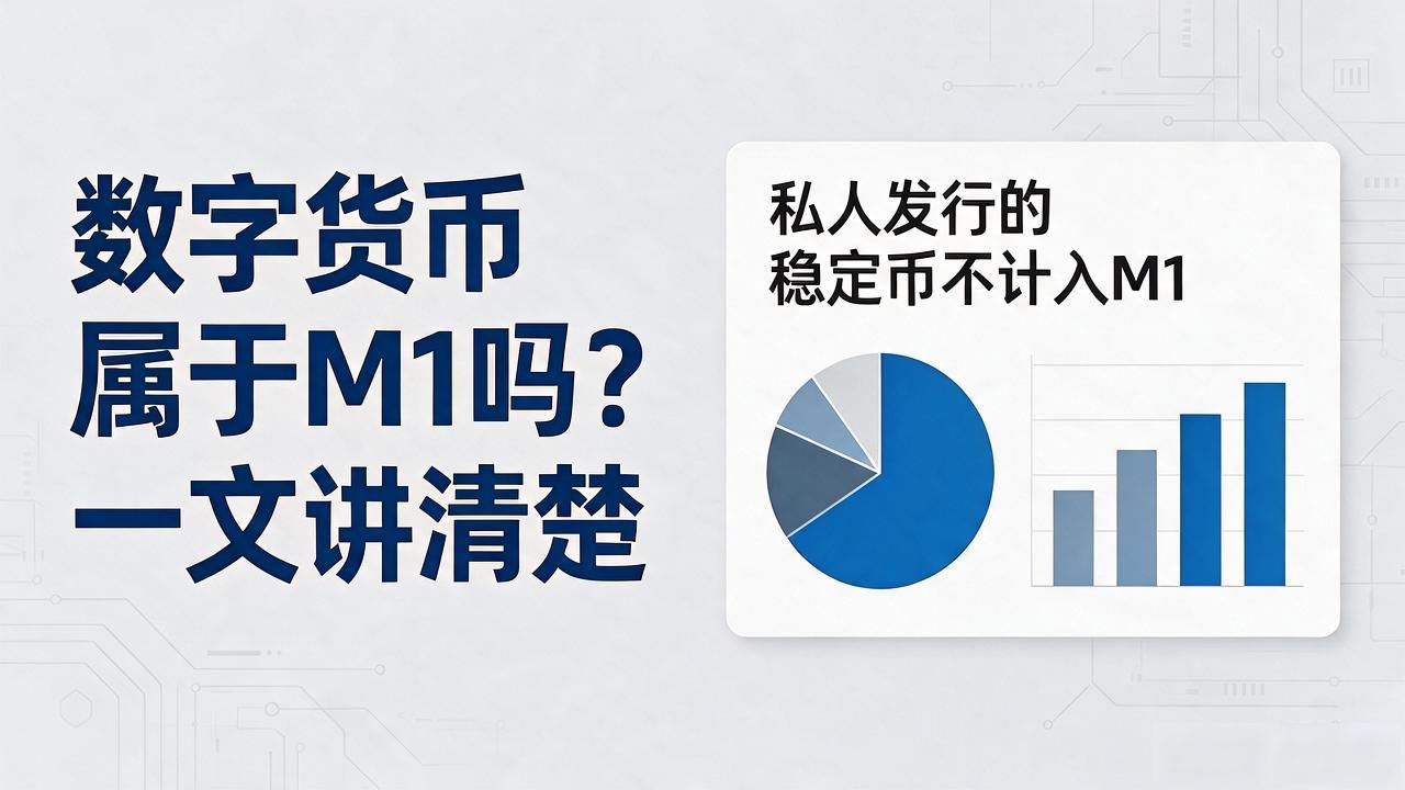 数字货币属于M1吗?一文讲清楚