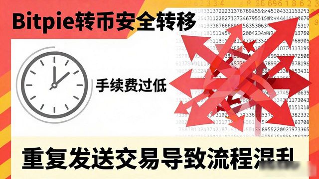 Bitpie转币别踩坑!资产安全转移的4个关键点