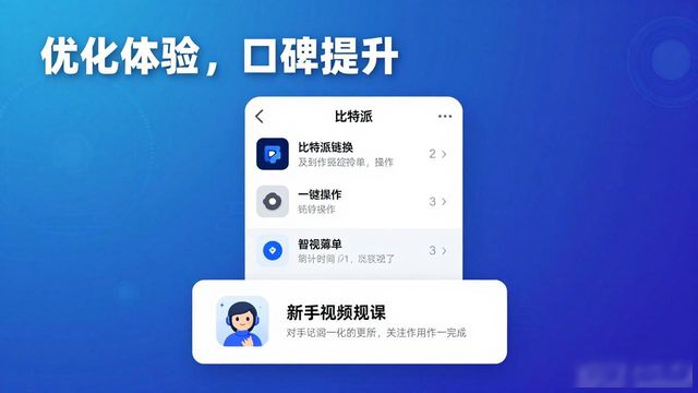 比特派钱包想要用户口碑好?这几点体验得做好