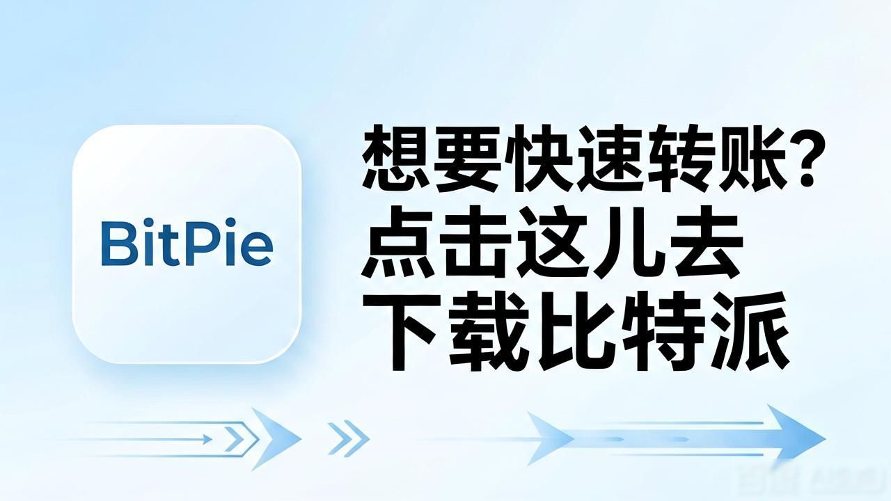 比特派下载链接这样用,互动效率翻倍