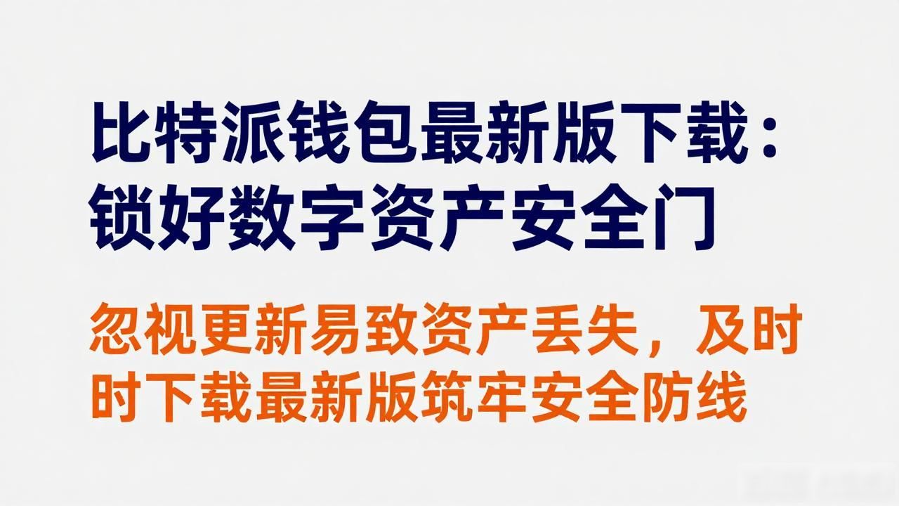 比特派钱包最新版下载:锁好数字资产安全门