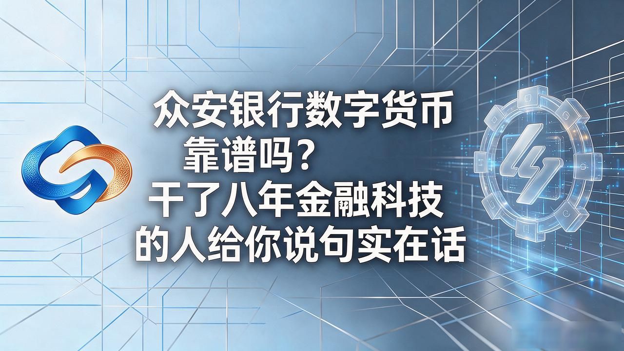 众安银行数字货币靠谱吗?干了八年金融科技的人给你说句实在话