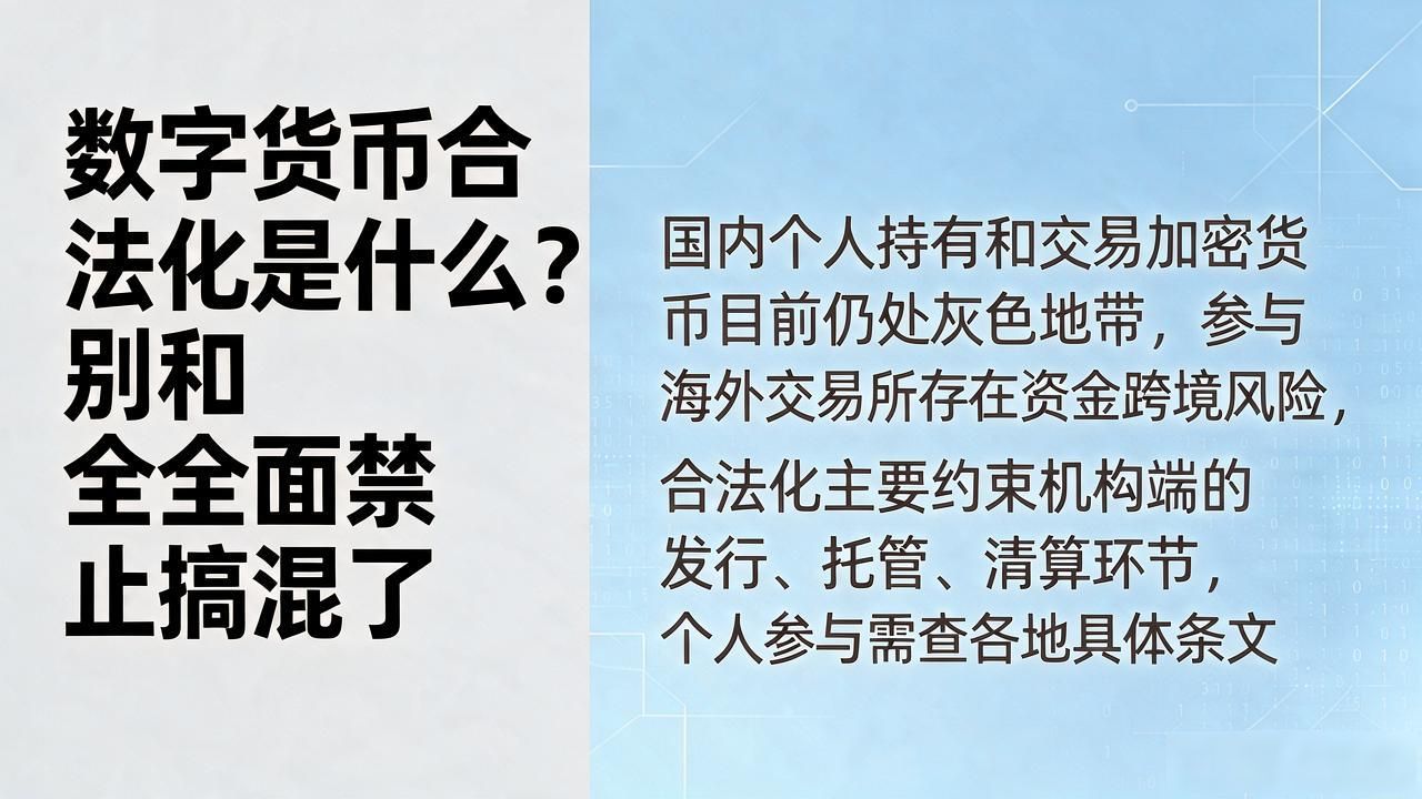 数字货币合法化是什么?别和全面禁止搞混了