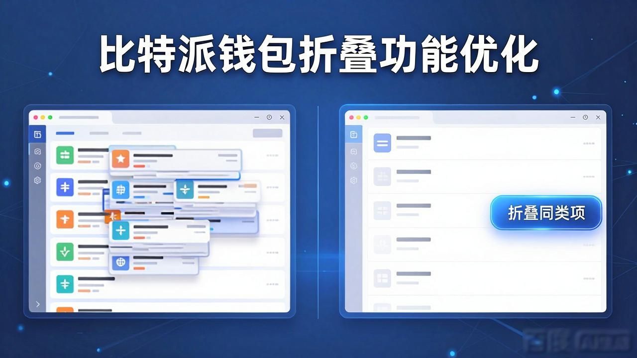 比特派钱包窗口太小?教你几招优化显示